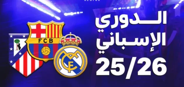 كلاسيكو مرتقب بين ريال مدريد وبرشلونة