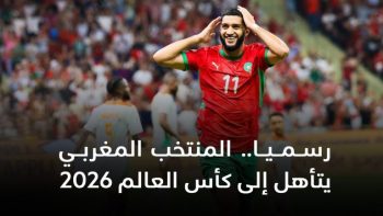 المنتخب المغربي في طريقه إلى كأس العالم 2026